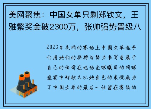 美网聚焦：中国女单只剩郑钦文，王雅繁奖金破2300万，张帅强势晋级八强