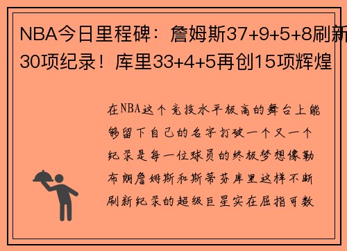 NBA今日里程碑：詹姆斯37+9+5+8刷新30项纪录！库里33+4+5再创15项辉煌