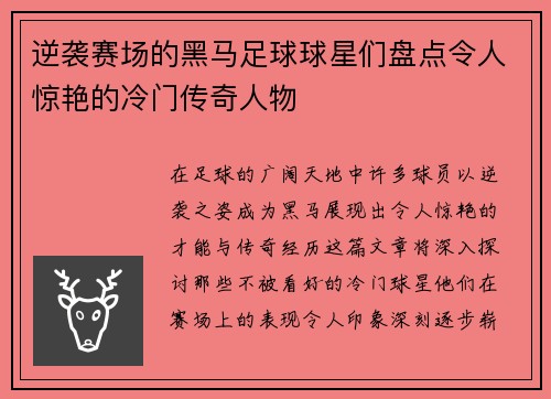 逆袭赛场的黑马足球球星们盘点令人惊艳的冷门传奇人物