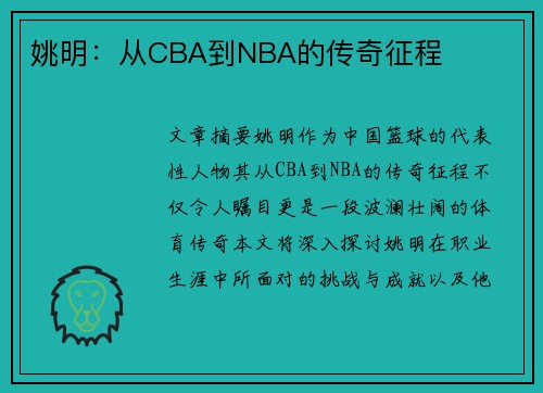 姚明：从CBA到NBA的传奇征程