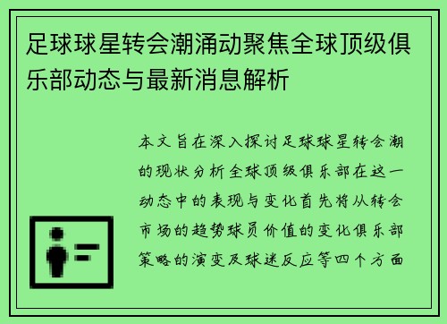 足球球星转会潮涌动聚焦全球顶级俱乐部动态与最新消息解析