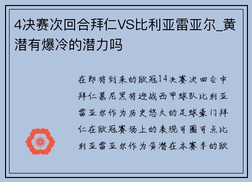 4决赛次回合拜仁VS比利亚雷亚尔_黄潜有爆冷的潜力吗