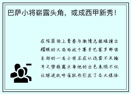 巴萨小将崭露头角，或成西甲新秀！