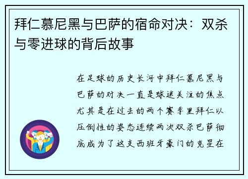 拜仁慕尼黑与巴萨的宿命对决：双杀与零进球的背后故事