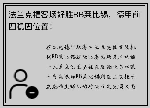 法兰克福客场好胜RB莱比锡，德甲前四稳固位置！