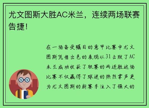 尤文图斯大胜AC米兰，连续两场联赛告捷！