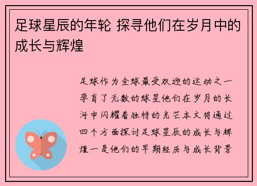 足球星辰的年轮 探寻他们在岁月中的成长与辉煌