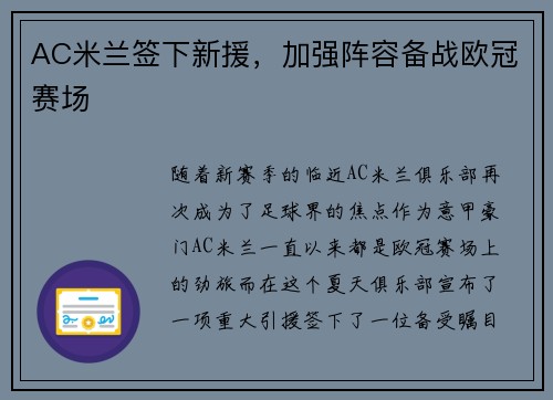 AC米兰签下新援，加强阵容备战欧冠赛场