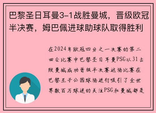 巴黎圣日耳曼3-1战胜曼城，晋级欧冠半决赛，姆巴佩进球助球队取得胜利