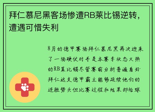 拜仁慕尼黑客场惨遭RB莱比锡逆转，遭遇可惜失利