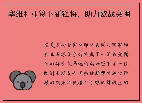 塞维利亚签下新锋将，助力欧战突围