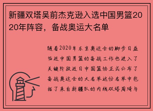 新疆双塔吴前杰克逊入选中国男篮2020年阵容，备战奥运大名单