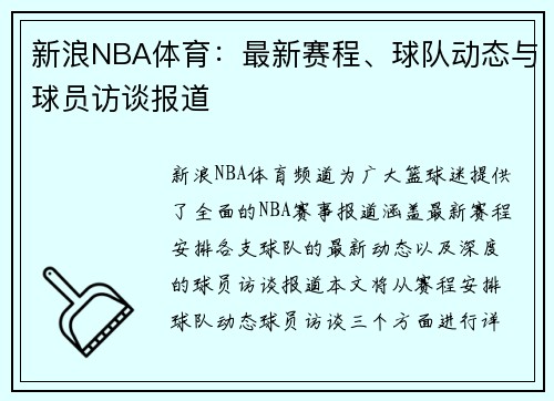 新浪NBA体育：最新赛程、球队动态与球员访谈报道