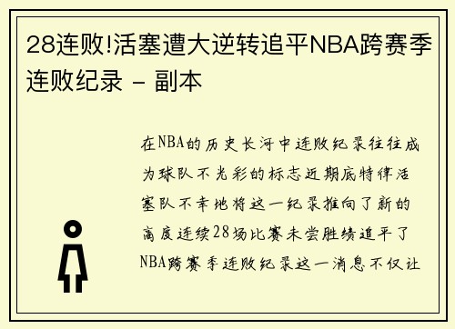 28连败!活塞遭大逆转追平NBA跨赛季连败纪录 - 副本