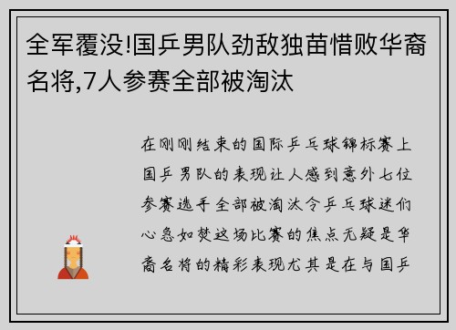 全军覆没!国乒男队劲敌独苗惜败华裔名将,7人参赛全部被淘汰