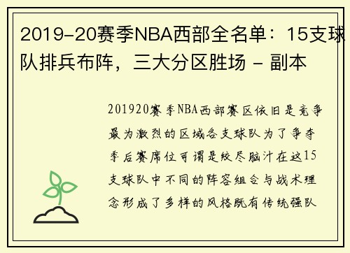 2019-20赛季NBA西部全名单：15支球队排兵布阵，三大分区胜场 - 副本