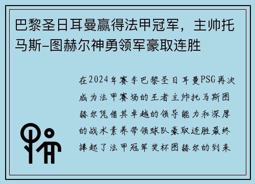 巴黎圣日耳曼赢得法甲冠军，主帅托马斯-图赫尔神勇领军豪取连胜