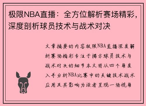 极限NBA直播：全方位解析赛场精彩，深度剖析球员技术与战术对决