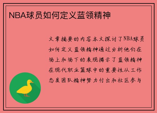 NBA球员如何定义蓝领精神