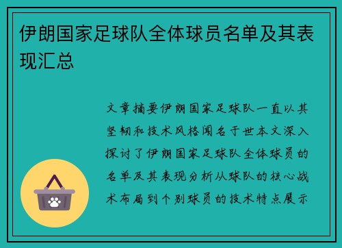 伊朗国家足球队全体球员名单及其表现汇总