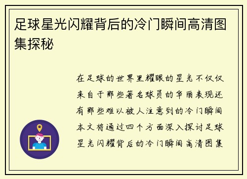 足球星光闪耀背后的冷门瞬间高清图集探秘