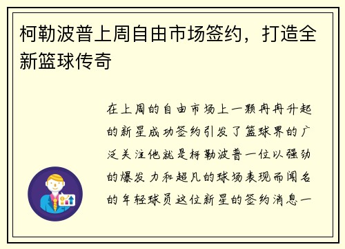 柯勒波普上周自由市场签约，打造全新篮球传奇