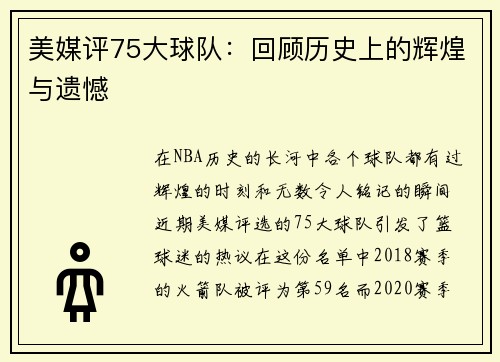 美媒评75大球队：回顾历史上的辉煌与遗憾