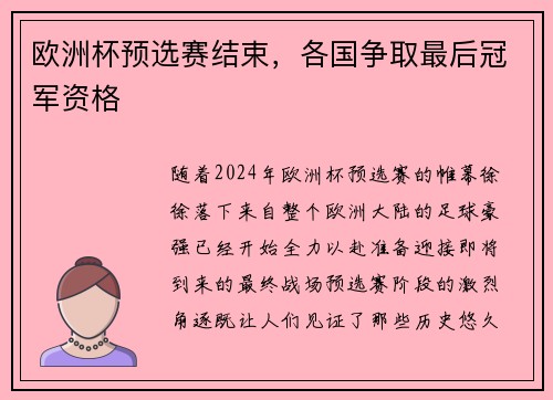 欧洲杯预选赛结束，各国争取最后冠军资格