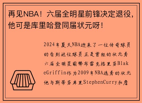 再见NBA！六届全明星前锋决定退役，他可是库里哈登同届状元呀！