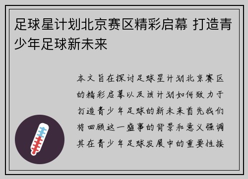 足球星计划北京赛区精彩启幕 打造青少年足球新未来