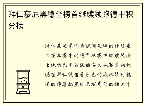 拜仁慕尼黑稳坐榜首继续领跑德甲积分榜