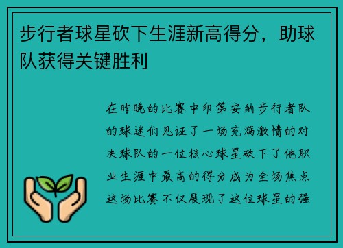 步行者球星砍下生涯新高得分，助球队获得关键胜利