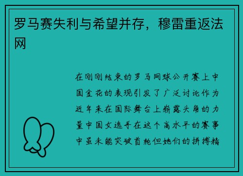 罗马赛失利与希望并存，穆雷重返法网