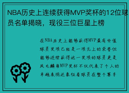 NBA历史上连续获得MVP奖杯的12位球员名单揭晓，现役三位巨星上榜