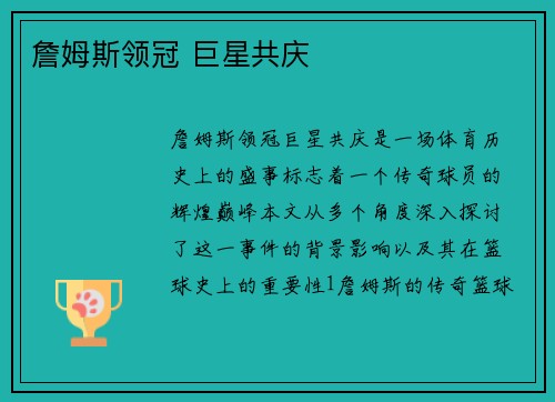 詹姆斯领冠 巨星共庆