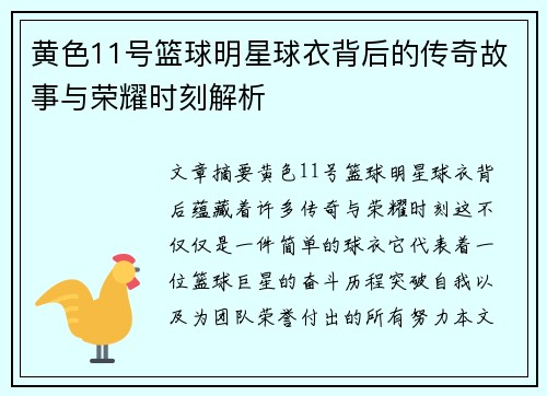 黄色11号篮球明星球衣背后的传奇故事与荣耀时刻解析