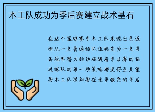 木工队成功为季后赛建立战术基石