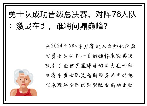 勇士队成功晋级总决赛，对阵76人队：激战在即，谁将问鼎巅峰？