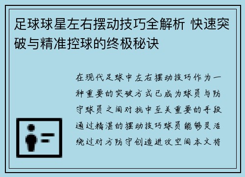 足球球星左右摆动技巧全解析 快速突破与精准控球的终极秘诀