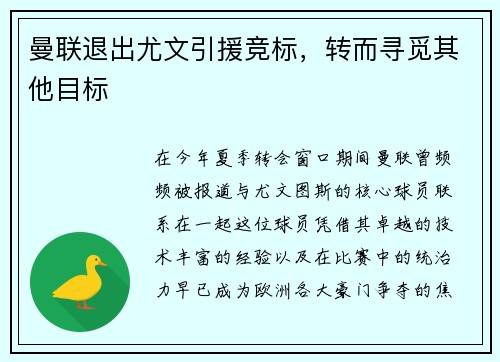 曼联退出尤文引援竞标，转而寻觅其他目标