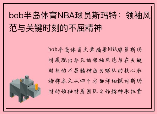 bob半岛体育NBA球员斯玛特：领袖风范与关键时刻的不屈精神