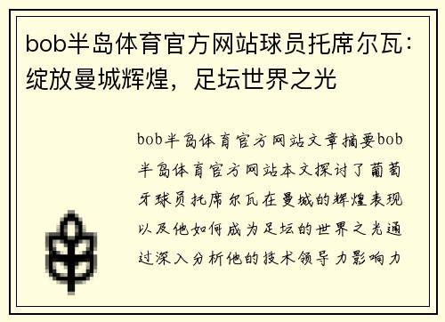 bob半岛体育官方网站球员托席尔瓦：绽放曼城辉煌，足坛世界之光