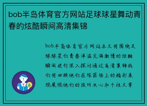 bob半岛体育官方网站足球球星舞动青春的炫酷瞬间高清集锦