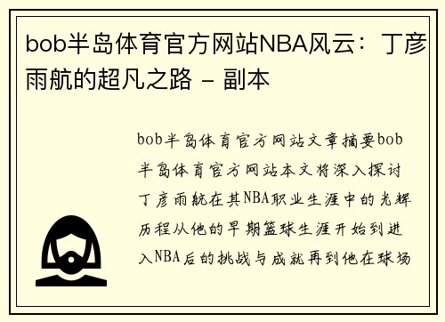 bob半岛体育官方网站NBA风云：丁彦雨航的超凡之路 - 副本