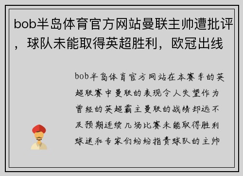 bob半岛体育官方网站曼联主帅遭批评，球队未能取得英超胜利，欧冠出线堪忧 - 副本