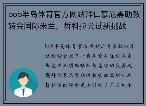 bob半岛体育官方网站拜仁慕尼黑助教转会国际米兰，哲科拉尝试新挑战