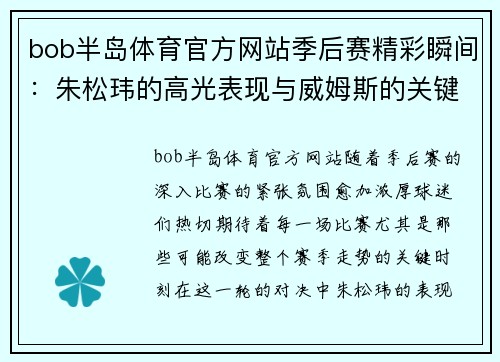 bob半岛体育官方网站季后赛精彩瞬间：朱松玮的高光表现与威姆斯的关键时刻